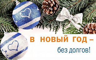 ПАО «ТГК-2» проводит акцию: «В Новый год – без долгов»
