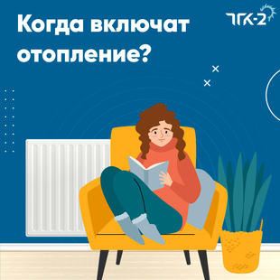 Когда включат отопление? Когда включат отопление?