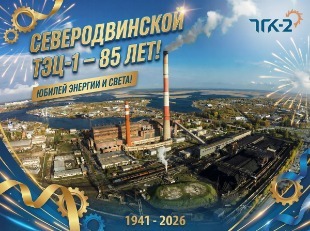 Северодвинской ТЭЦ-1 - 85 лет Северодвинской ТЭЦ-1 - 85 лет