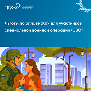 Льготы по оплате ЖКУ для участников специальной военной операции (СВО) Льготы по оплате ЖКУ для участников специальной военной операции (СВО)